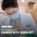 조이치과의원 | 송파구교정치과 인비절라인 후기가 궁금하다면?