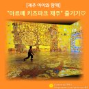 파사드랩(Facade Lab) | [제주 아이와 함께] 2025 새해를 시작하는 제주여행_#3. 아르떼 키즈파크 제주ㅣ서귀포 고군족발ㅣ배달...