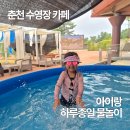 춘천 수영장 카페 모토모토 아이랑 물놀이 후기