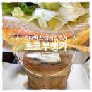 카클럽 | 스타벅스 케이크·샌드위치 할인 추천 | 초코품은부생카·에그클럽 맛칼로리 부생카 뜻 솔직후기 내돈내산