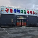 강릉해변막국수평택점 | 평택칼국수맛집 만세로 강릉해변메밀막국수 평택점 장칼국수