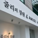 줄리의정원스튜디오