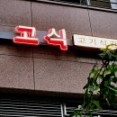 오고식당 | 문정역 삼겹살 | 고식 🥩 와 ... 짱마시따 !