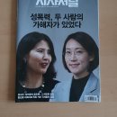 주주스테이 | 시시저널 1633호 (2021.2.9) - 성폭력 정치인에 대한 최영미 시인의 해석