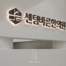 센텀바른한의원 이미지