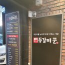 등갈비꾼 - 통영시 무전6길 48 | 등갈비꾼
