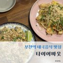 UR(부천시)-[신흥로]-하-52 | 부천역 태국음식맛집🇹🇭 타이어바웃 팟타이 맛집