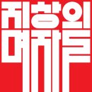 연극 <지상의 여자들> 이미지