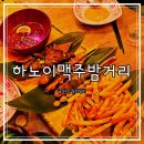 하노이 맥주밤거리 파주금촌점 이미지