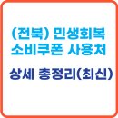 세븐일레븐 군산수송영재점 | 전북 민생회복 소비쿠폰 사용처 신청방법 총정리