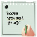 225 | 경기도 남양주 kcc창호 화도읍 아파트 시공 한 후기!