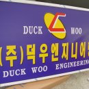 덕우엔지니어링