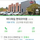 바다회집현대코아점 이미지
