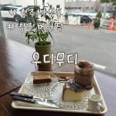 충북대 카공 추천 청주 사창동 카페 우디무디 + 상하이 버터떡 후기