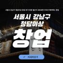 청담이상 | 서울시 강남구 청담이상 창업 후기 비용 월순익 3600만 무조건 해야하는 창업