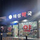 해성약국 이미지