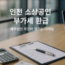 세무법인우진 - 남동구 선수촌공원로23번길 11 | 인천 소상공인 부가세 환급, 세무법인 우진이 챙기는 디테일