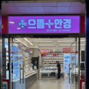 으뜸플러스 동두천지행점 안경원 | 동두천 안경점 으뜸플러스안경 동두천지행점 (저렴한 안경점, 종류, 영업시간)