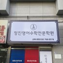 학원 간판 시공 후기｜정진영어수학전문학원 전면간판·유리창 시트 시공