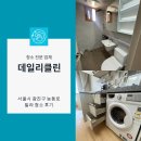 능동로 | 서울시 광진구 능동로 빌라 청소 후기