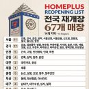 홈플 재개장 매장 이미지
