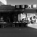 제일기름집 이미지