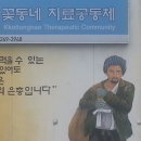 제가 있는 곳, "꽃동네 치료공동체" [알콜 단주 생활시설] 이미지