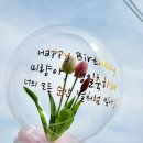 레터링꽃풍선 생일풍선 구미헬륨풍선 파티용품구입 생일선물 구미소품샵 하늘이벤트 이미지