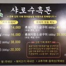 샤로수흑돈