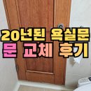 강산판넬 | 구축 아파트 욕실 문고리 화장실문 교체 비용 고민 해결 사례_인천 부평구