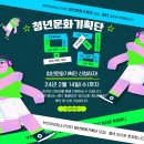 부천여성청소년센터 | [대외활동사이트] 2024 부천여성청소년센터 청년문화기획단 모집