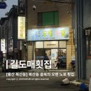 복산동-7 | [울산 복산동 맛집] 중구청 근처 술이 술술 들어가는 노포 횟집 추천, 길도매횟집