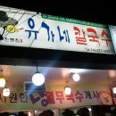 유가네칼국수 이미지