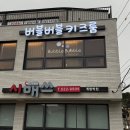 문화가 흐르는 행복북구 <우리,다시,함께 음악회> | 광주 북구 버블버블키즈룸 재방문 내돈내산 솔직후기