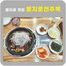 전주옥 | 을지로 맛집 을지로전주옥 오징어불갈비찜🍲