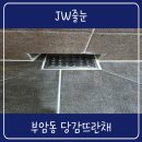 뜨란채크리닝 | 부산 부암동 당감뜨란채 줄눈 화장실 바닥