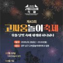 고싸움놀이 전수교육관 | 2026년 고싸움놀이축제 기본정보 총정리 일정 위치 프로그램 관람포인트 한눈에