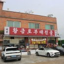 황금로 | 방아머리 해수욕장 찐맛집! 황금로 기본 부대전골 먹고 만수르 기분