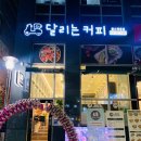 달리는커피구의