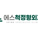 에스척정형외과의원 이미지