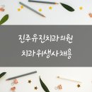 유진치과의원 이미지