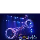 동춘서커스 공연장 이미지