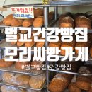 태백산맥길 | [벌교] 보성군 벌교 핫플 모리씨 빵가게 건강빵집 방문 후기