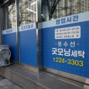 굿모닝세탁 이미지
