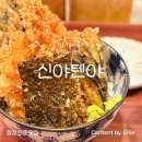 신야텐야합정교보문고점 | [합정혼밥] 바삭고소함의 끝판왕! 합정 텐동맛집 점심 혼밥 추천 '신야텐야'