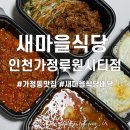 새마을식당인천가정루원시티점 | 새마을식당 인천가정루원시티점 열탄불고기김치찌개세트 가정동 배달 맛집