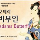 [세종문화회관]3월 12일(목) ~15일(일)오페라 < 나비부인 >이탈리아 뜨리에스떼 베르디 극장 내한공연 이미지