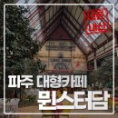뮌스터담 | 파주 대형카페 뮌스터담(Münster-dam) N차 방문후기