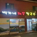 백가네해물칼국수