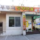 부뚜막두부마을 이미지